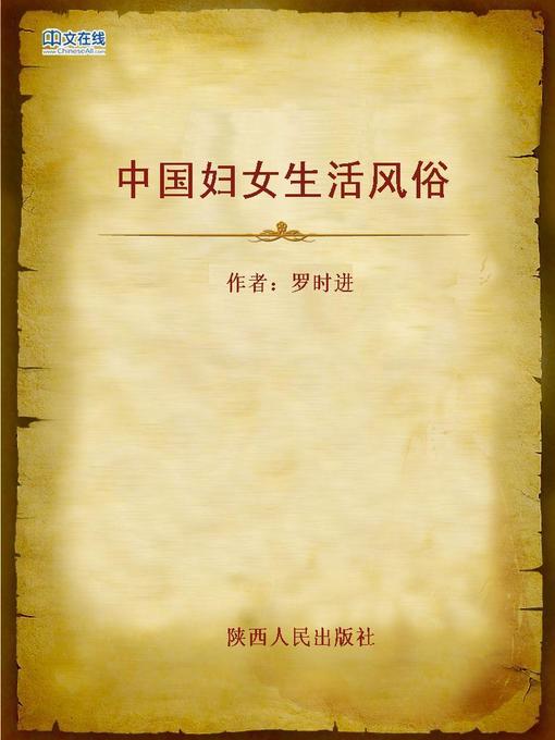 Title details for 中国妇女生活风俗 (Customs for Chinese Women) by Luo Shijin - Available